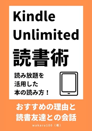 Kindle Unlimited 読書術: 読み放題を活用した本の読み方！おすすめの理由と読書友達との会話